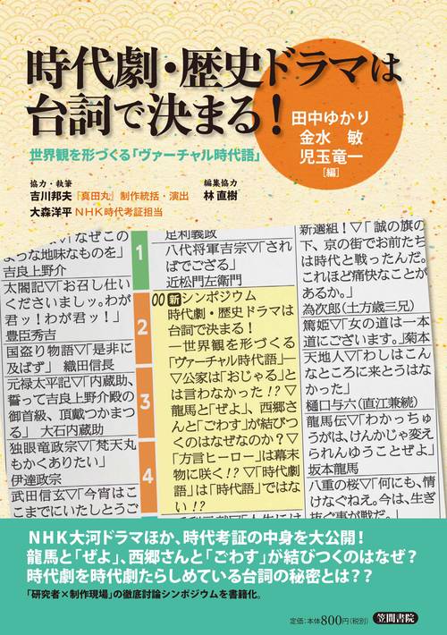 時代劇・歴史ドラマは台詞で決まる! 世界観を形づくる「ヴァーチャル時代語」
