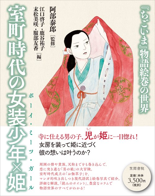 室町時代の女装少年×姫(ボーイ・ミーツ・ガール) 『ちごいま』物語絵巻の世界