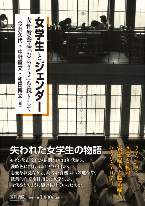 女学生とジェンダー 女性教養誌『むらさき』を鏡として