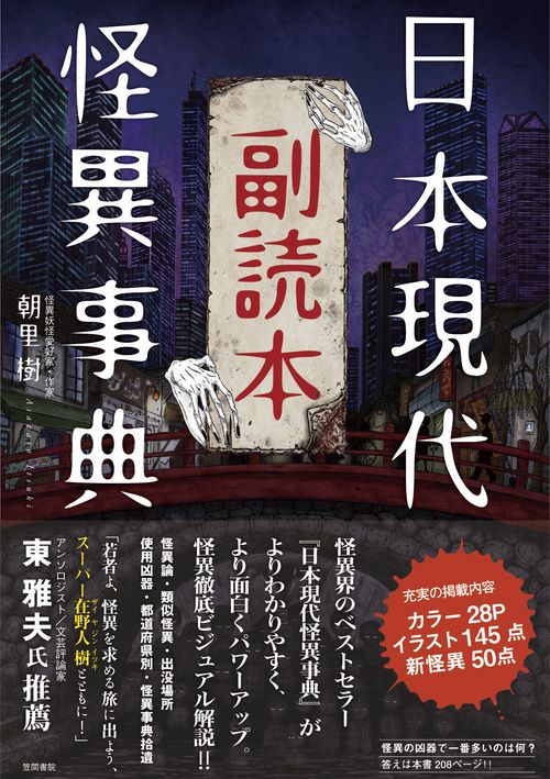 日本現代怪異事典 副読本