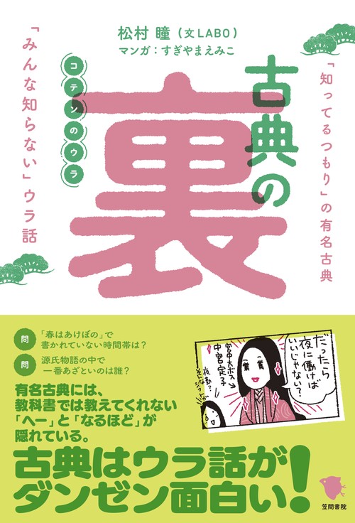 古典の裏 「知ってるつもり」の有名古典「みんな知らない」ウラ話