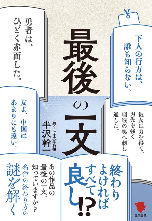 最後の一文 名作の終わり方の謎を解く