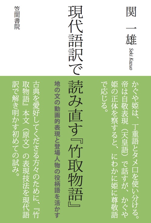 現代語訳で読み直す『竹取物語』 地の文の動画的表現と登場人物の役柄語を活かす