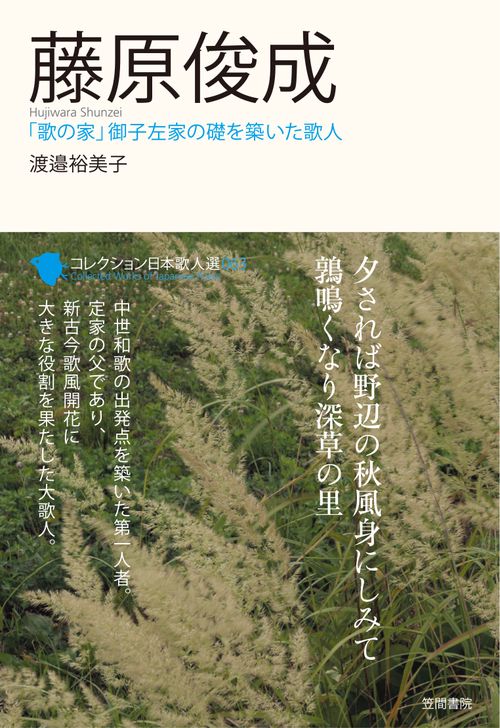 コレクション日本歌人選 063