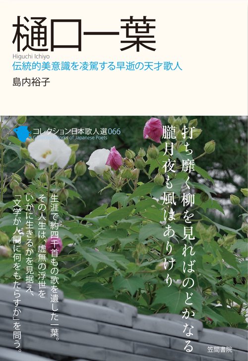 コレクション日本歌人選 066