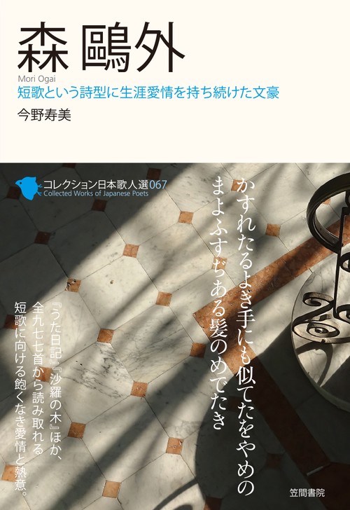 コレクション日本歌人選 067
