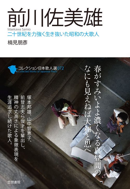 コレクション日本歌人選 072