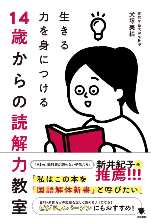 14歳からの読解力教室