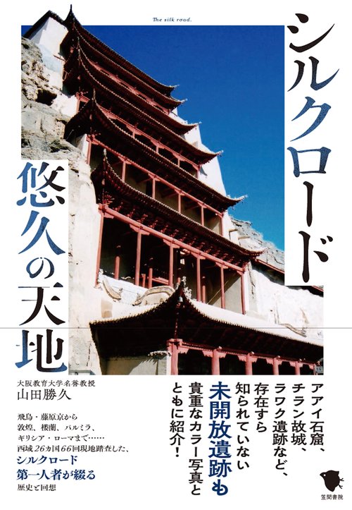 シルクロード悠久の天地