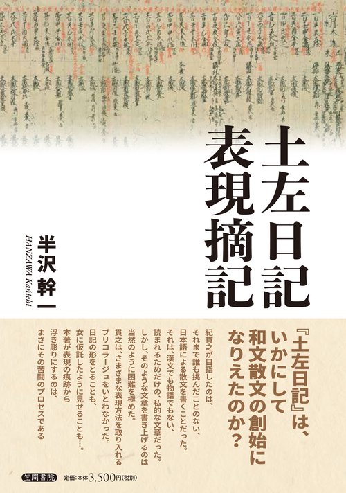 土左日記表現摘記