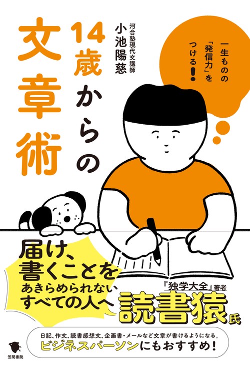 一生ものの「発信力」をつける 14歳からの文章術