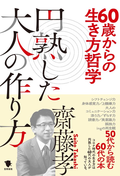 60歳からの生き方哲学　　円熟した大人の作り方