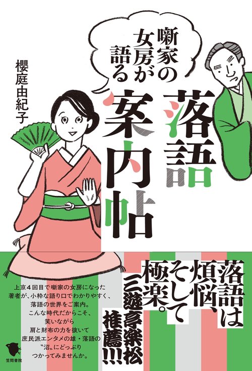 噺家の女房が語る落語案内帖