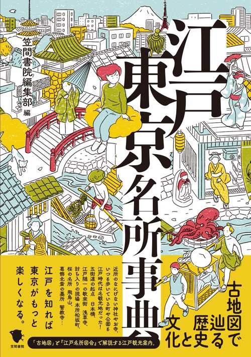 古地図で辿る歴史と文化　江戸東京名所事典
