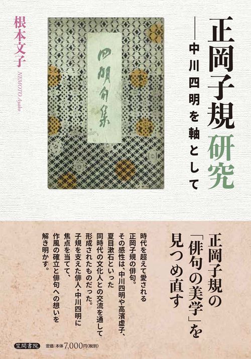 正岡子規研究 中川四明を軸として