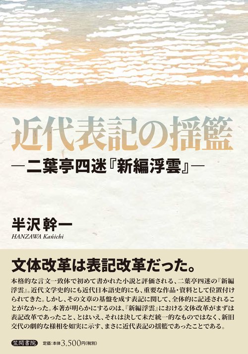 近代表記の揺籃 二葉亭四迷『新編浮雲』