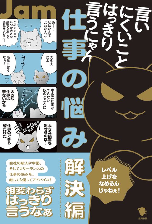 言いにくいことはっきり言うにゃん　仕事の悩み解決編