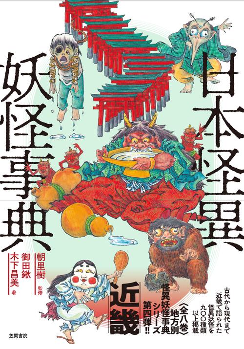日本怪異妖怪事典　近畿