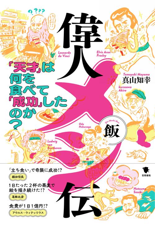 偉人メシ伝