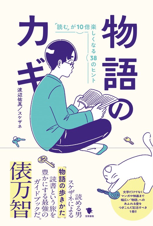 物語のカギ