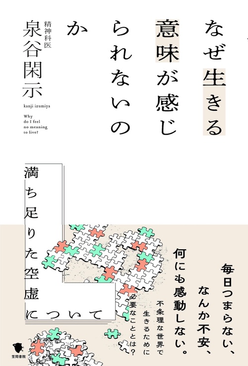 なぜ生きる意味が感じられないのか