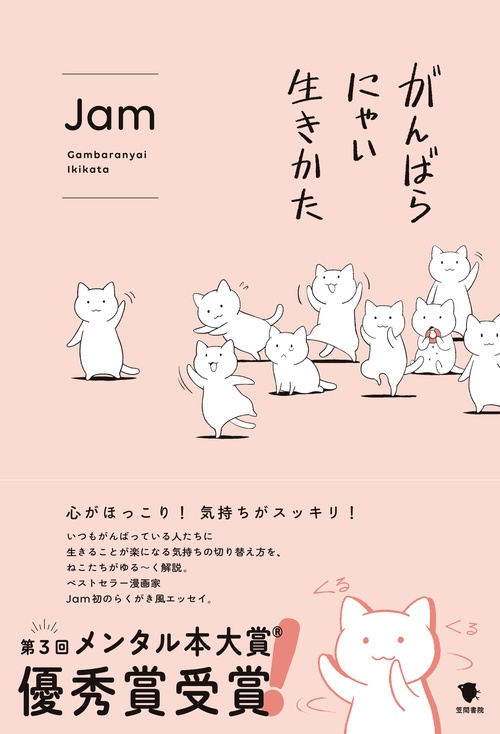 がんばらにゃい生きかた