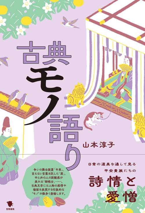 古典モノ語り