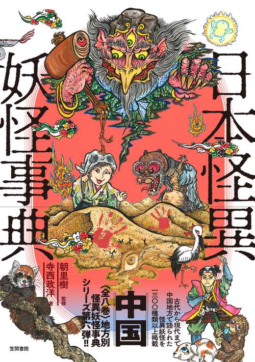 日本怪異妖怪事典 中国
