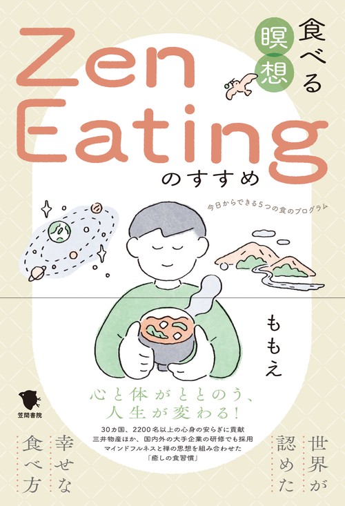 食べる瞑想Zen Eatingのすすめ