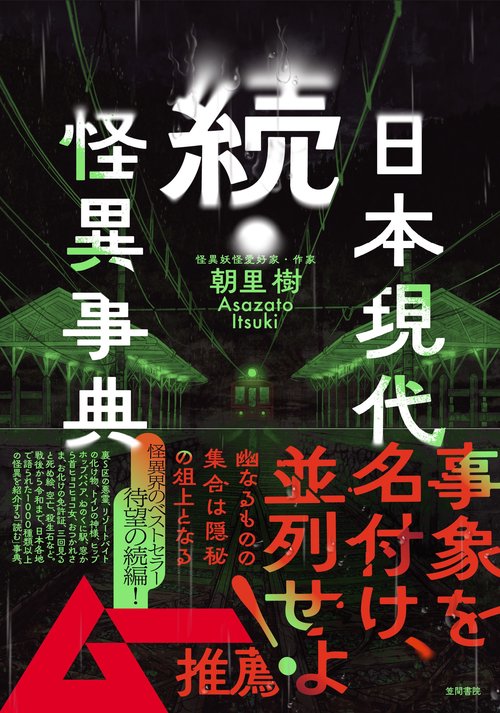 続・日本現代怪異事典