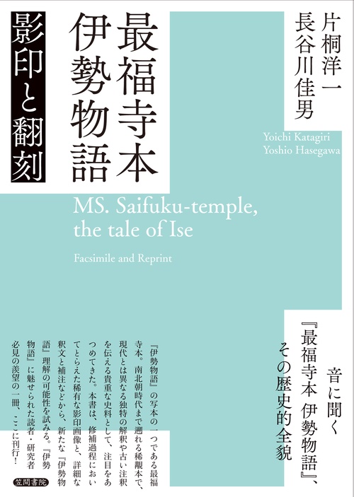 最福寺本 伊勢物語 影印と翻刻