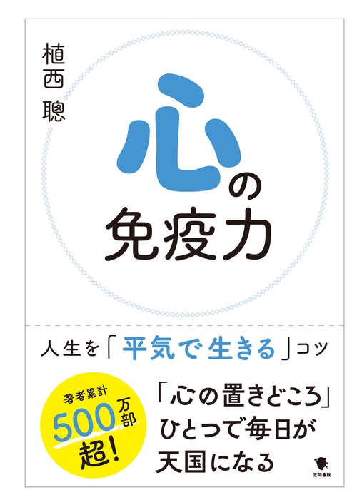 心の免疫力