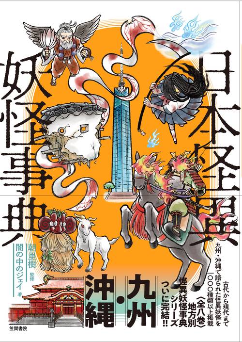 日本怪異妖怪事典　九州・沖縄