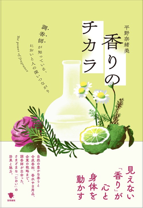 香りのチカラ