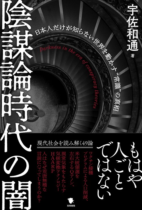 陰謀論時代の闇