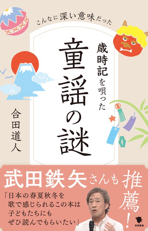 歳時記を唄った童謡の謎