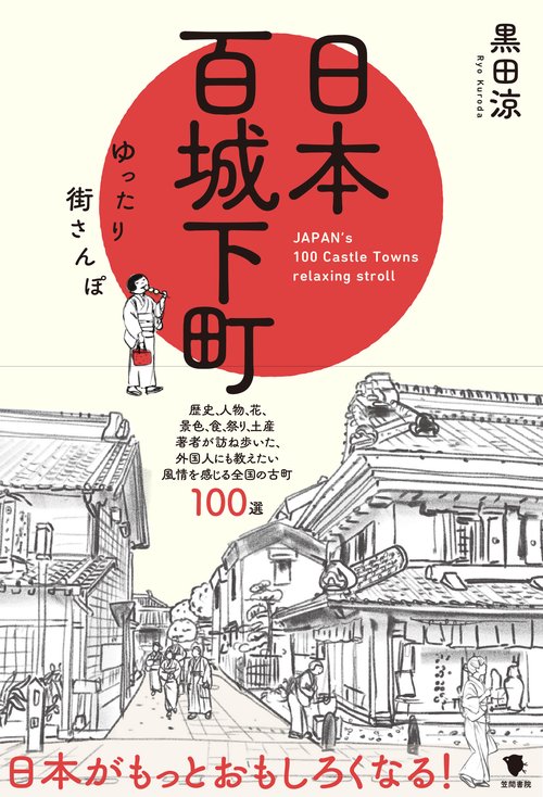 日本百城下町