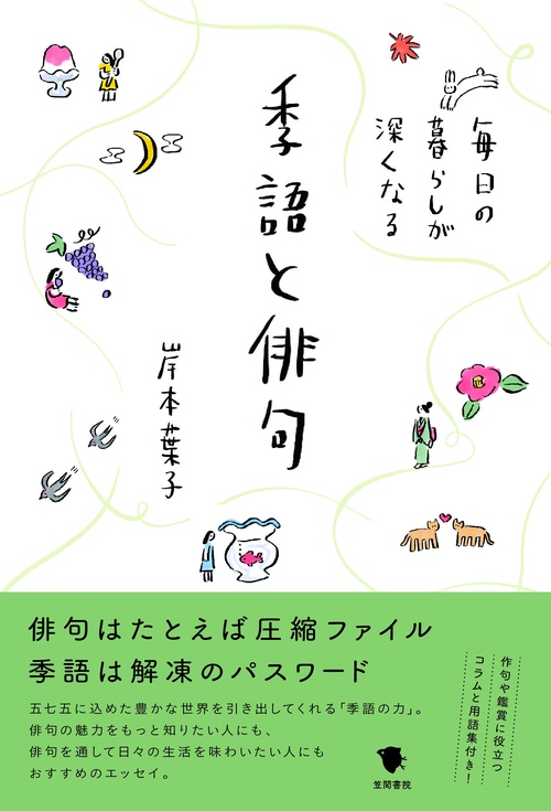 毎日の暮らしが深くなる季語と俳句