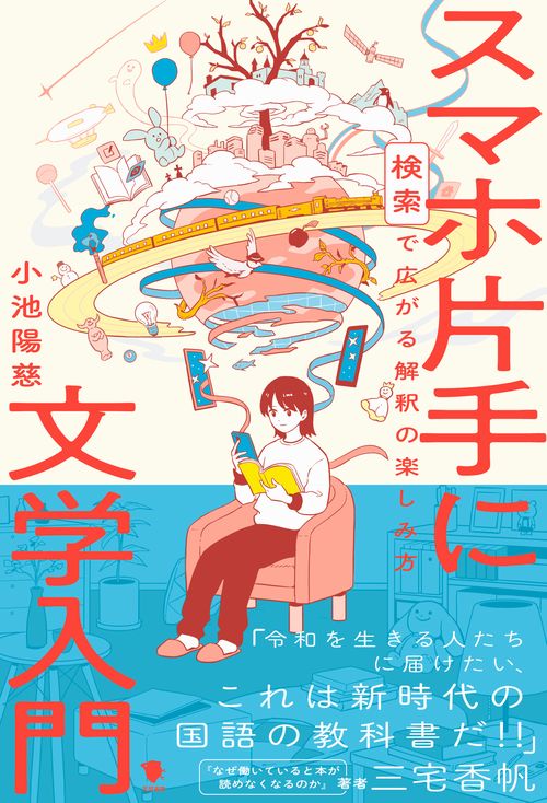 スマホ片手に文学入門