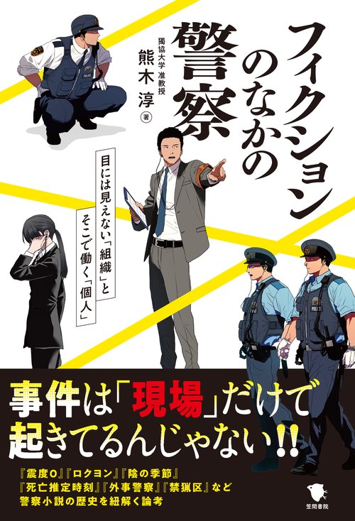 フィクションのなかの警察