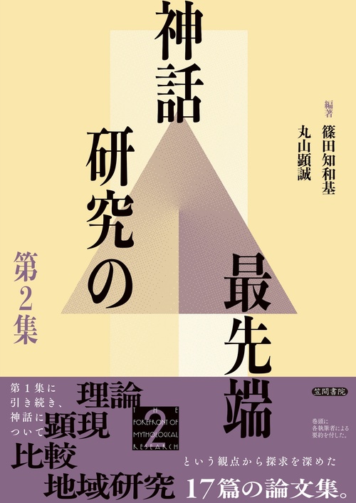 神話研究の最先端 第2集