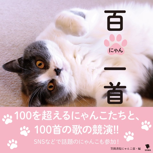 百にゃん一首