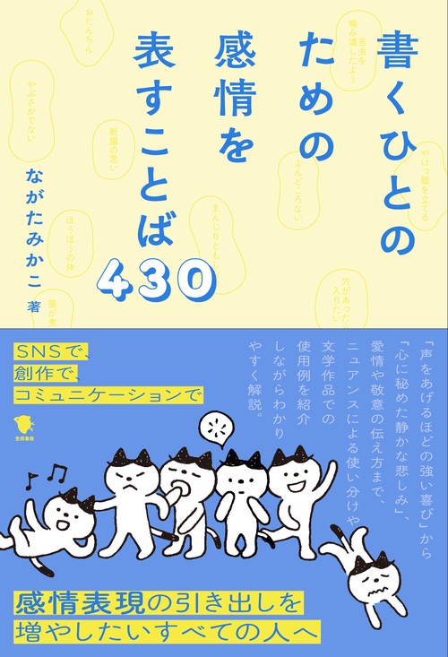 書くひとのための感情を表すことば430