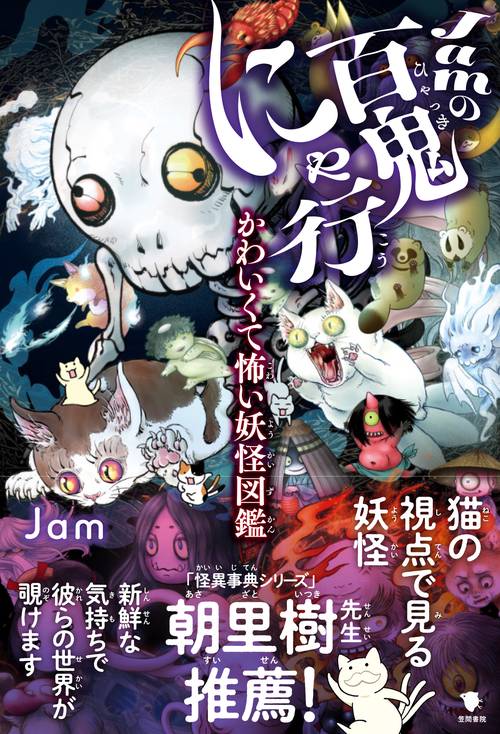 Jamの百鬼にゃ行
