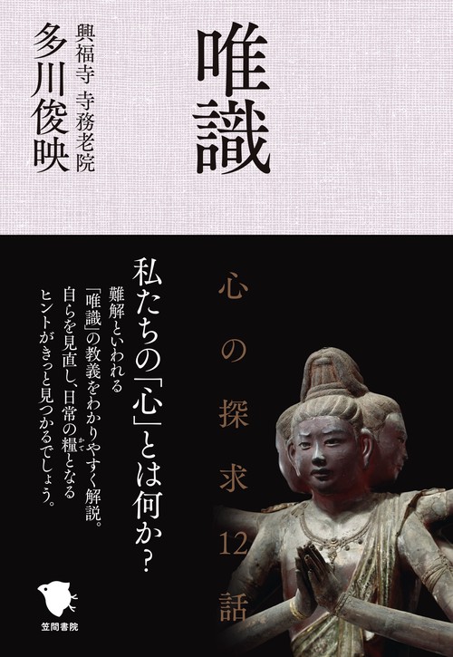 唯識　心の探求12話