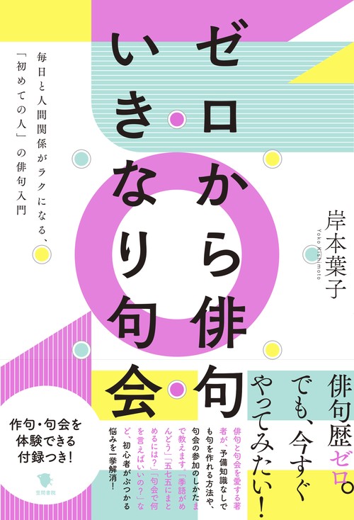 ゼロから俳句 いきなり句会