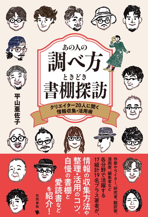 あの人の調べ方ときどき書棚探訪