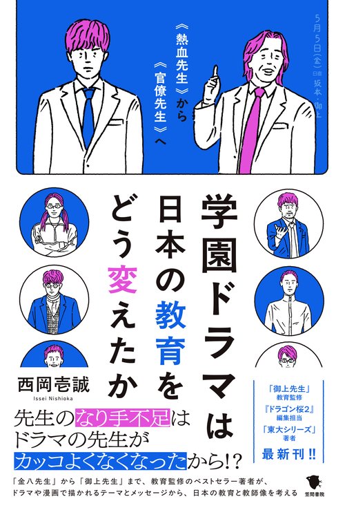 学園ドラマは日本の教育をどう変えたか