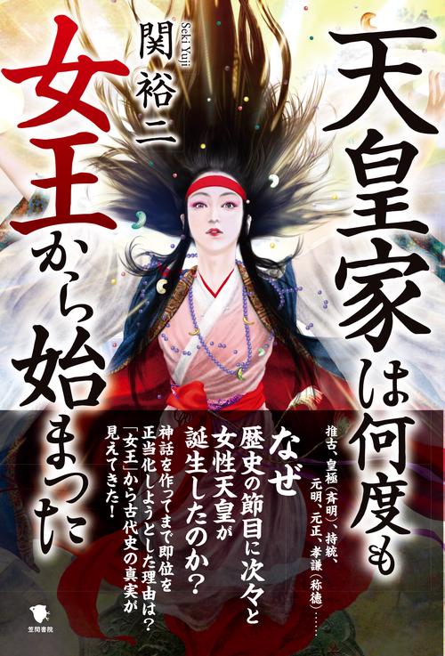 天皇家は何度も女王から始まった