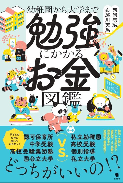 勉強にかかるお金図鑑